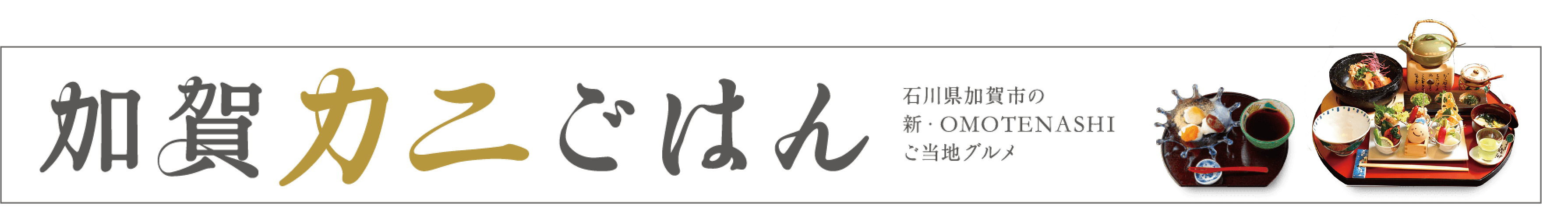 加賀カニごはん