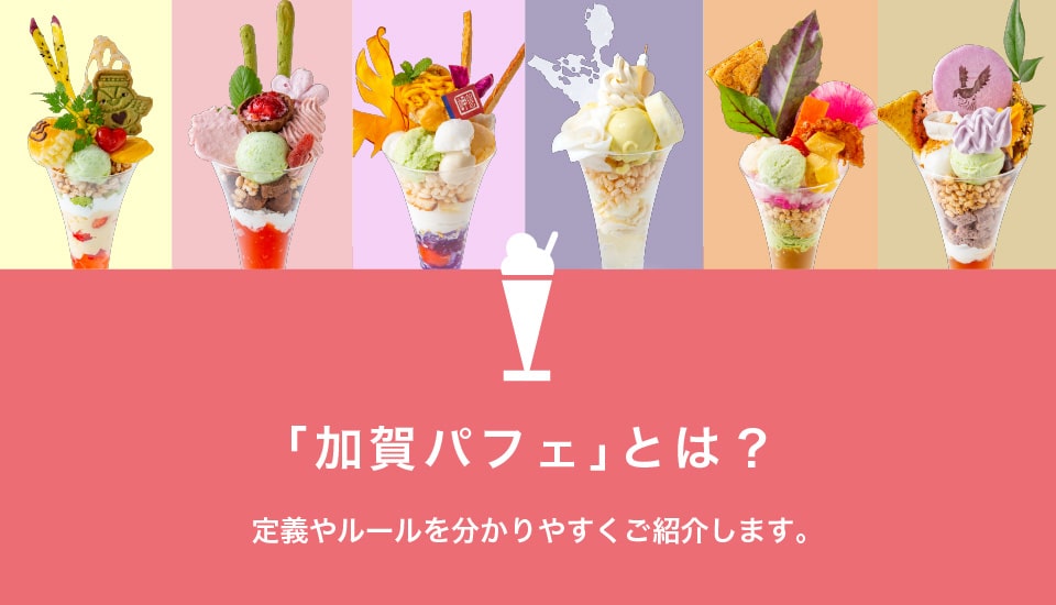 加賀パフェとは