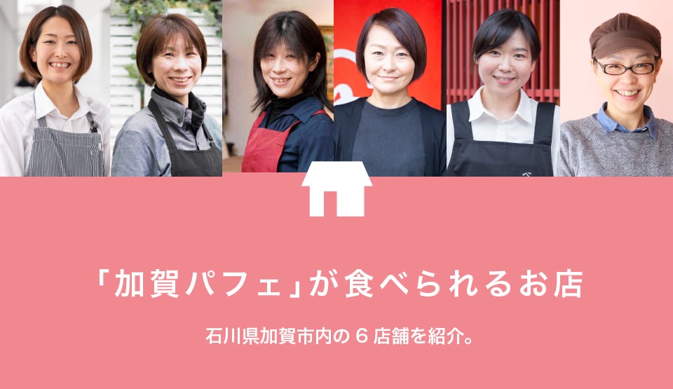 加賀パフェが食べられるお店